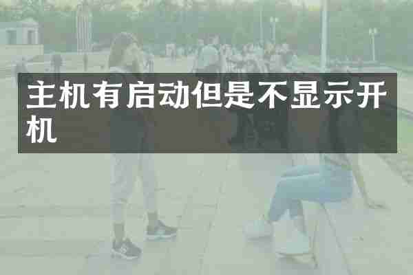 主机有启动但是不显示开机