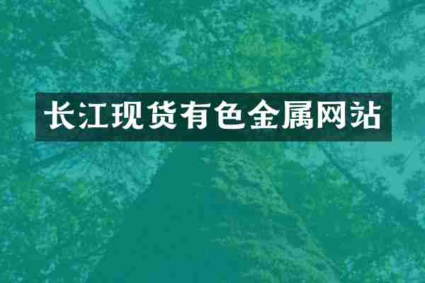 长江现货有色金属网站
