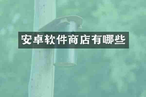安卓软件商店有哪些