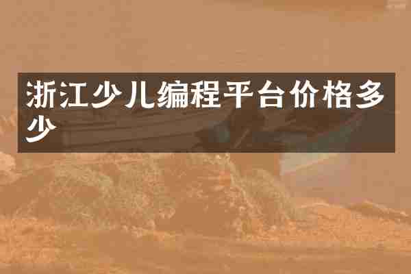 浙江少儿编程平台价格多少