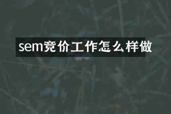 sem竞价工作怎么样做
