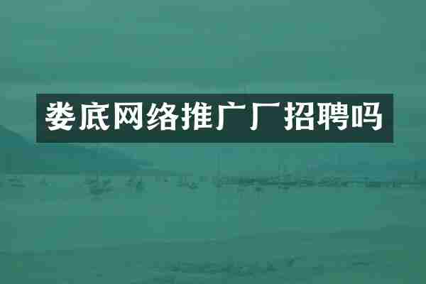 娄底网络推广厂招聘吗