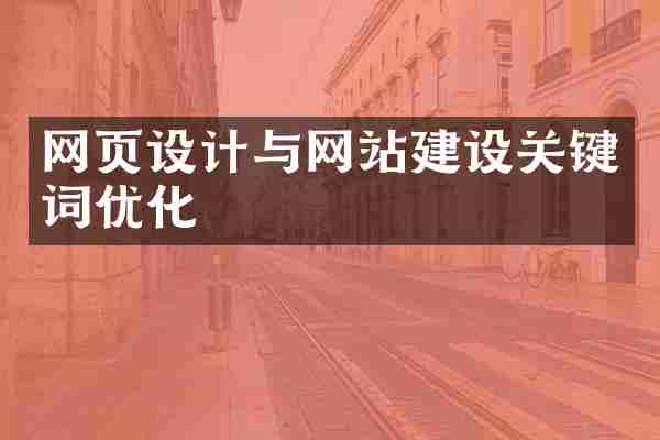 网页设计与网站建设关键词优化