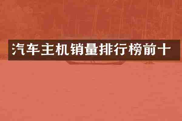 汽车主机销量排行榜前十