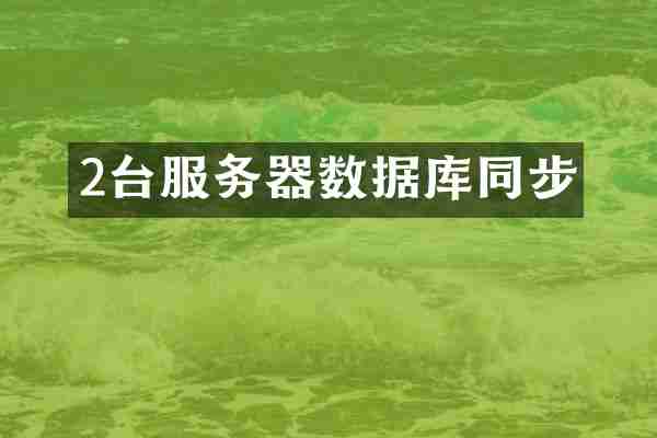 2台服务器数据库同步