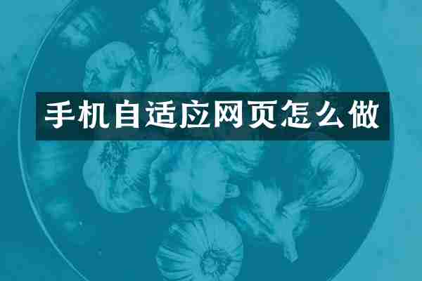 手机自适应网页怎么做