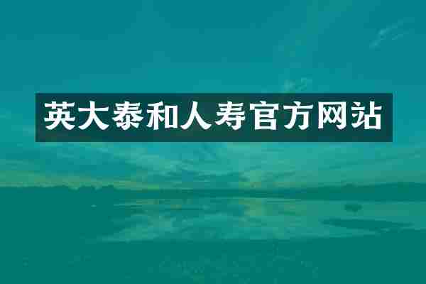 英大泰和人寿官方网站