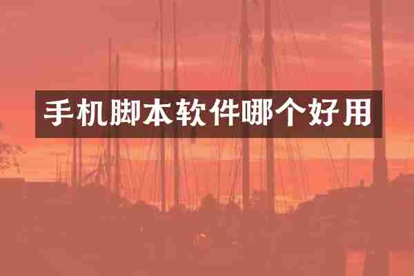 手机脚本软件哪个好用