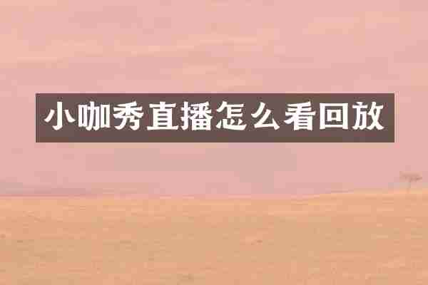 小咖秀直播怎么看回放