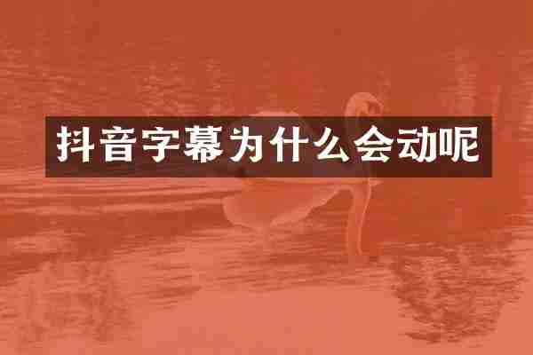 抖音字幕为什么会动呢
