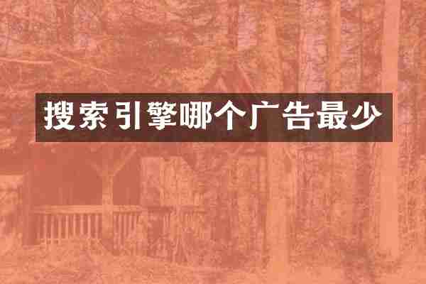 搜索引擎哪个广告最少