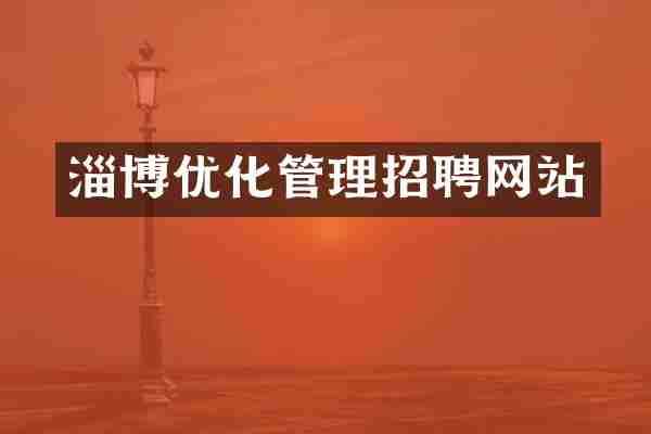 淄博优化管理招聘网站