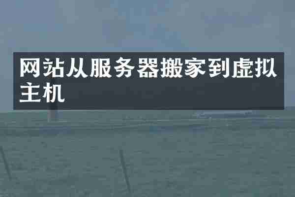 网站从服务器搬家到虚拟主机