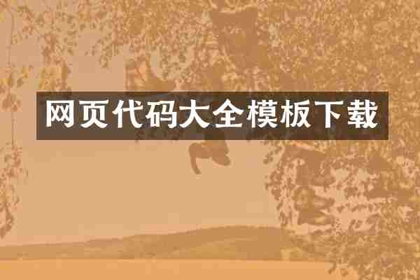 网页代码大全模板下载