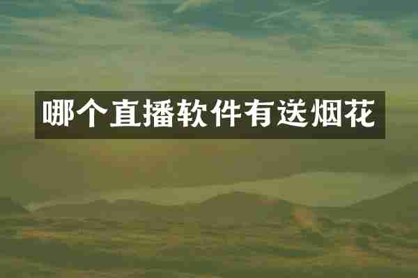 哪个直播软件有送烟花
