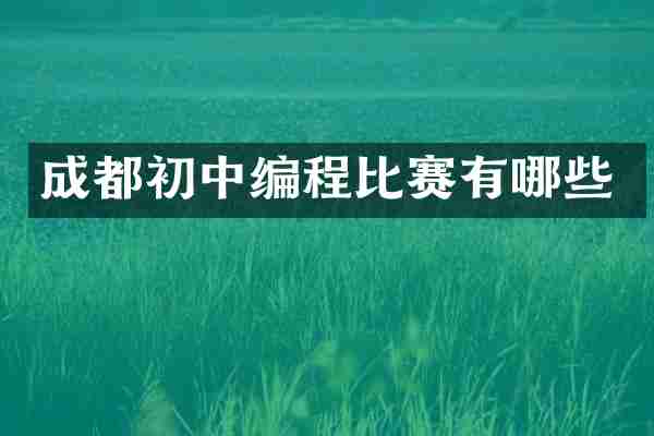 成都初中编程比赛有哪些