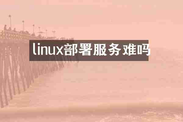 linux部署服务难吗