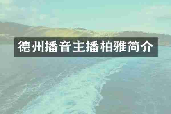 德州播音主播柏雅简介