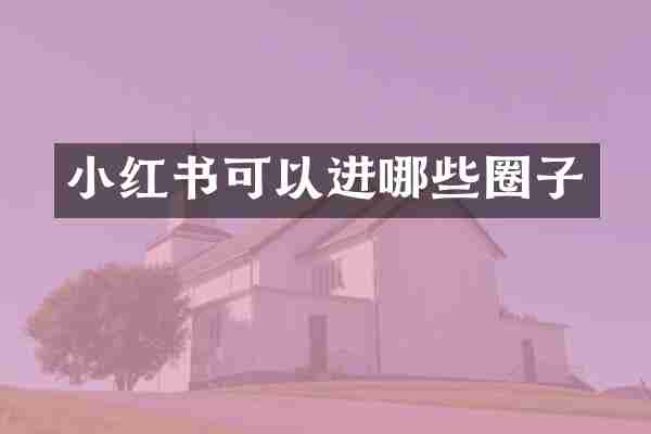 小红书可以进哪些圈子