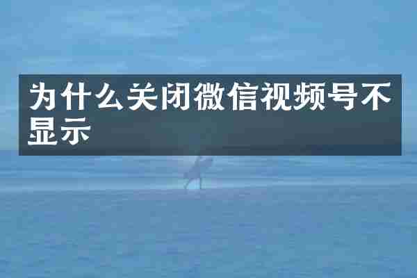 为什么关闭微信视频号不显示