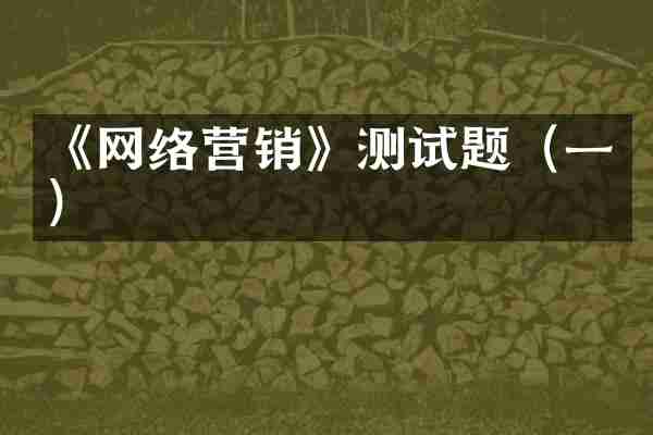 《网络营销》测试题（一）