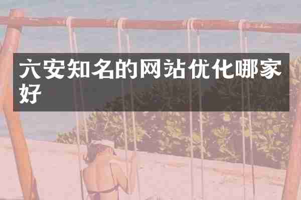 六安知名的网站优化哪家好
