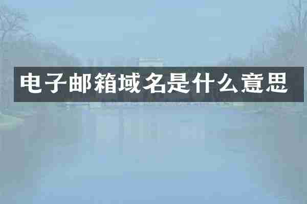 电子邮箱域名是什么意思