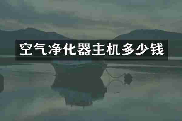 空气净化器主机多少钱