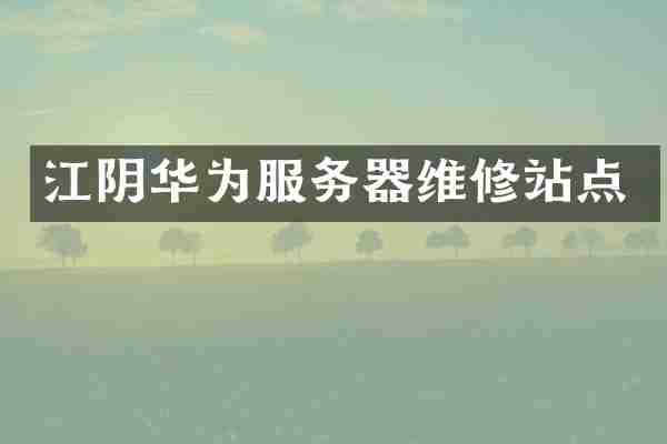 江阴华为服务器维修站点