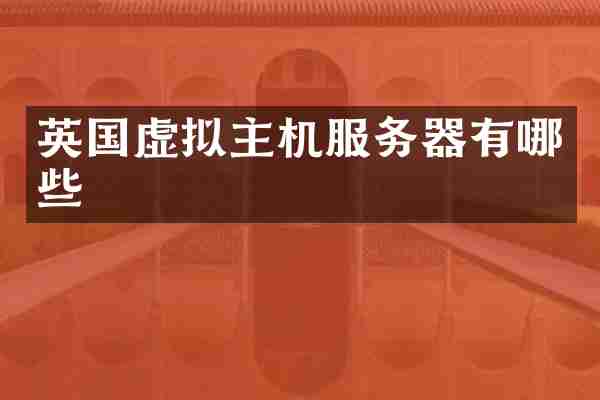 英国虚拟主机服务器有哪些