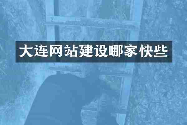 大连网站建设哪家快些
