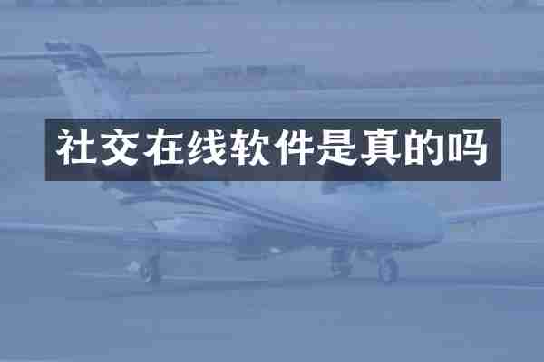 社交在线软件是真的吗