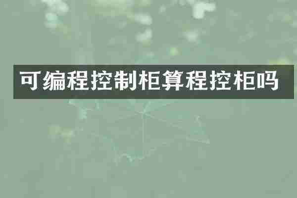 可编程控制柜算程控柜吗