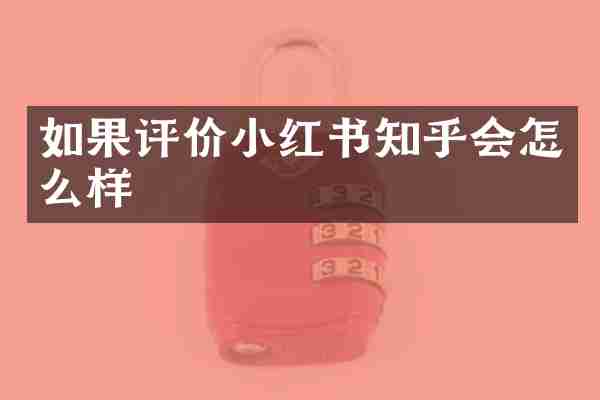 如果评价小红书知乎会怎么样