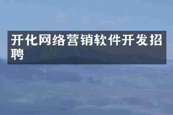开化网络营销软件开发招聘