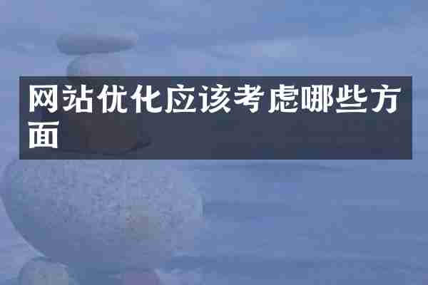 网站优化应该考虑哪些方面