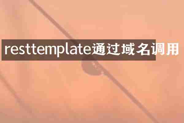 resttemplate通过域名调用