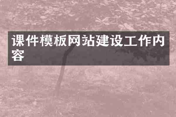 课件模板网站建设工作内容