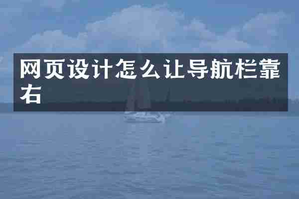 网页设计怎么让导航栏靠右