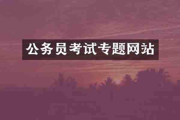 公务员考试专题网站