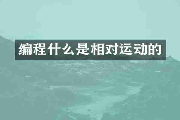 编程什么是相对运动的