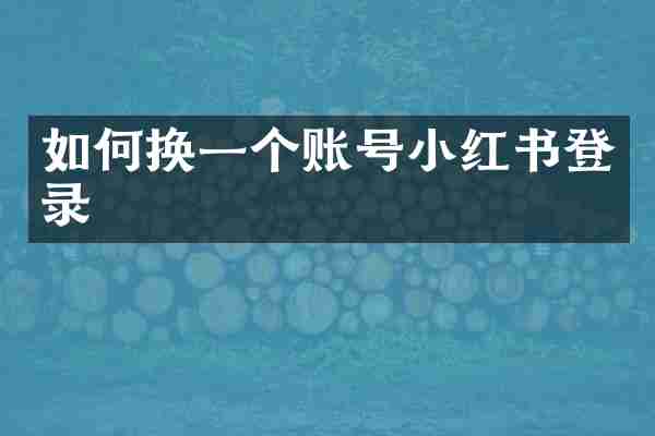 如何换一个账号小红书登录