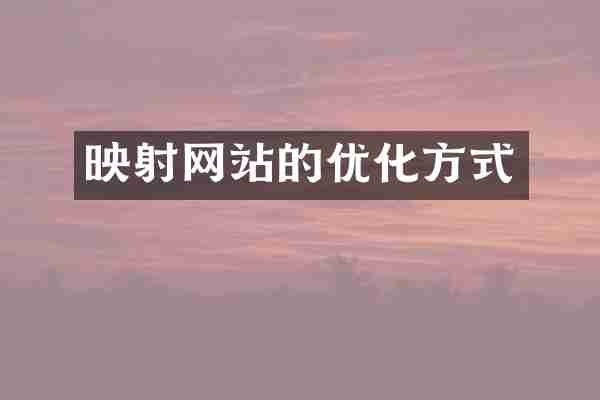 映射网站的优化方式