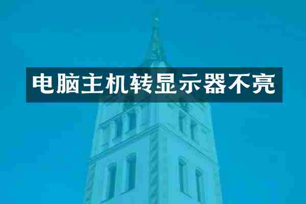 电脑主机转显示器不亮