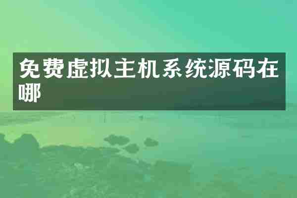免费虚拟主机系统源码在哪