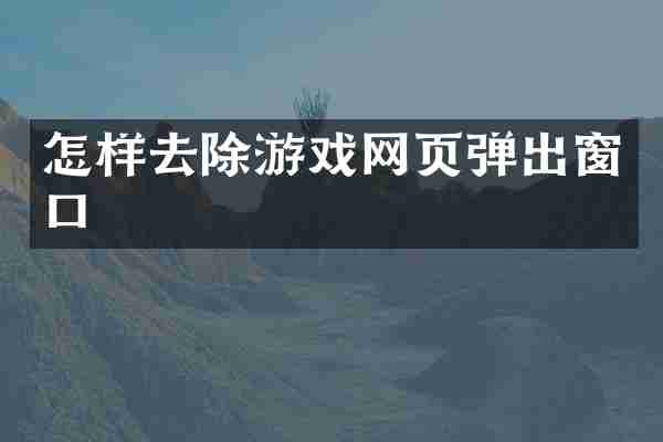 怎样去除游戏网页弹出窗口