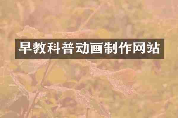 早教科普动画制作网站