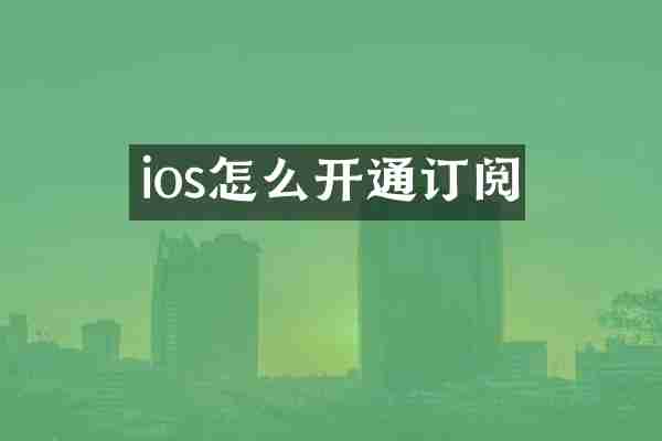 ios怎么开通订阅