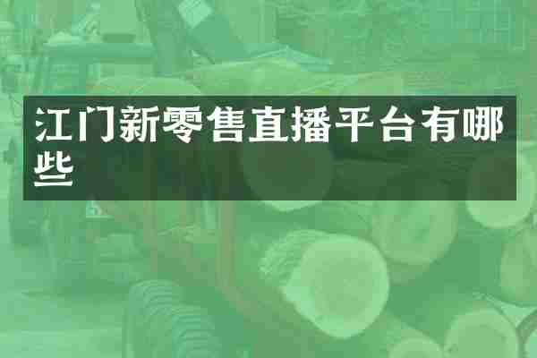 江门新零售直播平台有哪些