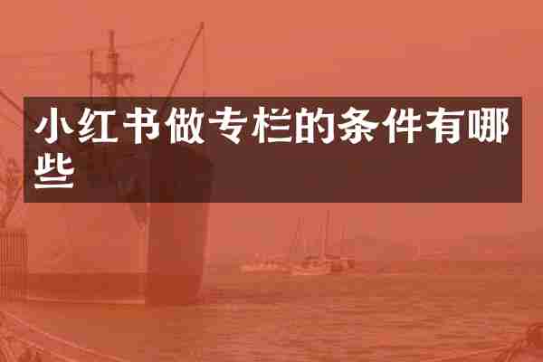 小红书做专栏的条件有哪些